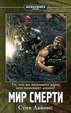 Стив Лайонс - Мир смерти