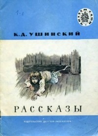 Константин Ушинский - Рассказы