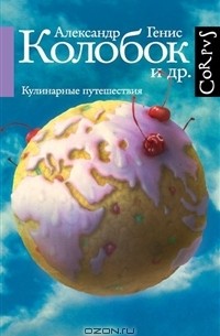 Александр Генис - Колобок и др. Кулинарные путешествия