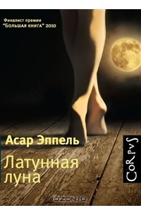 Эппель А. - Латунная луна (сборник)