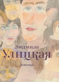 Людмила Улицкая - Девочки