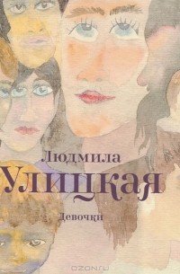 Людмила Улицкая - Девочки