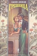 Сьюзен Джонсон - Грешница