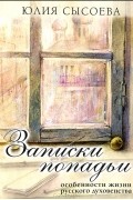 Юлия Сысоева - Записки попадьи. Особенности жизни русского духовенства