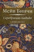 Мейв Бинчи - Серебряная свадьба