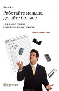 Работайте меньше, делайте больше. 14-дневный тренинг повышения продуктивности