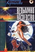 Наталья Корнилова - Ведьмино наследство