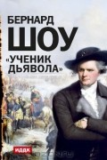 Бернард Шоу - Ученик дьявола