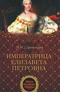 Нина Соротокина - Императрица Елизавета Петровна
