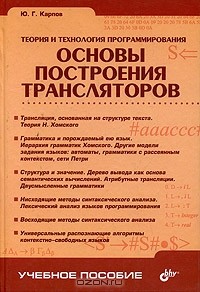 Ю. Г. Карпов - Теория и технология программирования. Основы построения трансляторов