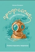 Профессия - иллюстратор. Учимся мыслить творчески