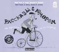  - Рассказы с юмором. На русском and in English (сборник)