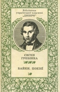 Євген Гребінка - Байки. Поезії