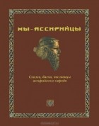 И. В. Бар-Слива - Мы - ассирийцы. Сказки, басни, пословицы ассирийского народа