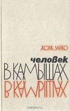 Жорж Зайко - Человек в камышах