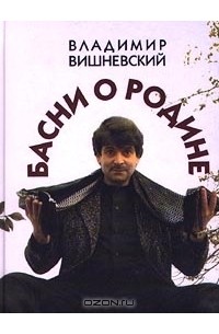 Владимир Вишневский - Басни о Родине