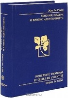 Жак Ле Ридер - Венский модерн и кризис идентичности