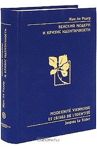 Жак Ле Ридер - Венский модерн и кризис идентичности