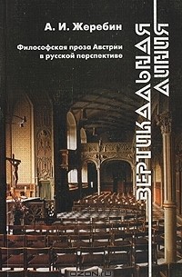 Алексей Жеребин - Вертикальная линия. Философская проза Австрии в русской перспективе