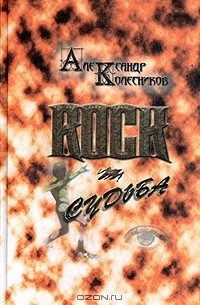 Александр Колесников - Rock-судьба