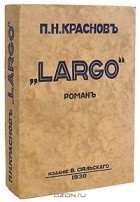 П. Н. Краснов - Largo