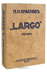 П. Н. Краснов - Largo