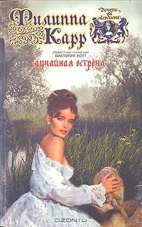 Филиппа Карр - Случайная встреча