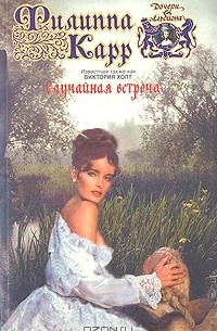 Филиппа Карр - Случайная встреча