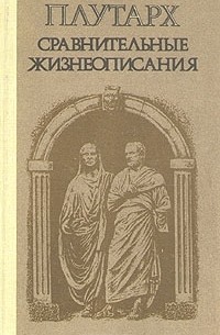 Плутарх  - Сравнительные жизнеописания (сборник)