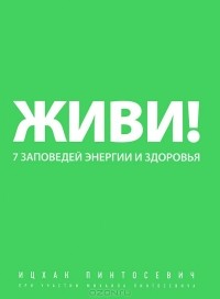 Ицхак Пинтосевич - Живи! 7 заповедей энергии и здоровья