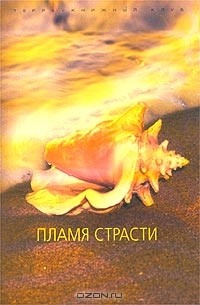  - Кэрол Финч. Пламя страсти. Уильям Голдмен. Дело в том, что… Шарлотта Хайнс. Небесный поцелуй (сборник)