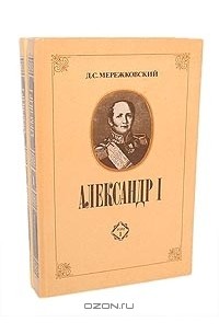 Д. С. Мережковский - Александр I (комплект из 2 книг)