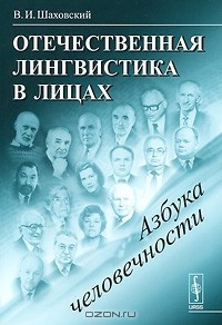В. И. Шаховский - Отечественная лингвистика в лицах. Азбука человечности