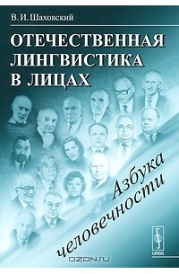 В. И. Шаховский - Отечественная лингвистика в лицах. Азбука человечности