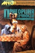 Константин Бояндин - Пригоршня вечности (сборник)