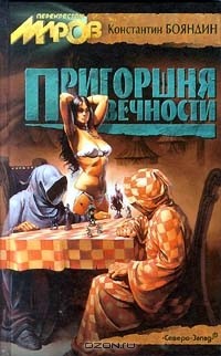 Константин Бояндин - Пригоршня вечности (сборник)
