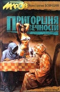 Константин Бояндин - Пригоршня вечности (сборник)