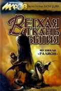Константин Бояндин - Ветхая ткань бытия
