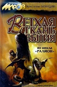 Константин Бояндин - Ветхая ткань бытия