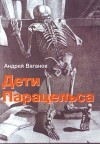 Андрей Ваганов - Дети Парацельса