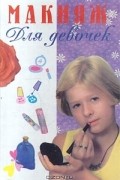 Макияж для девочек