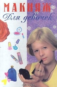 Макияж для девочек