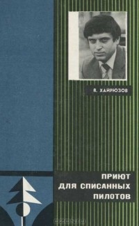 Валерий Хайрюзов - Приют для списанных пилотов (сборник)
