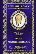 Осип Мандельштам - Великие поэты. Том 10. Имя