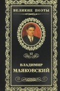 Владимир Маяковский - Великие поэты. Том 12. Про это (сборник)