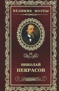 Николай Некрасов - Великие поэты. Том 13. В дороге