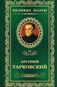 Арсений Тарковский - Великие поэты. Том 15. Книга травы