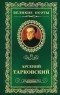 Арсений Тарковский - Великие поэты. Том 15. Книга травы