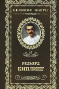 Редьярд Киплинг - Великие поэты. Том 17. Бремя Белых