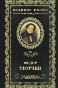 Фёдор Тютчев - Великие поэты. Том 18. Проблеск